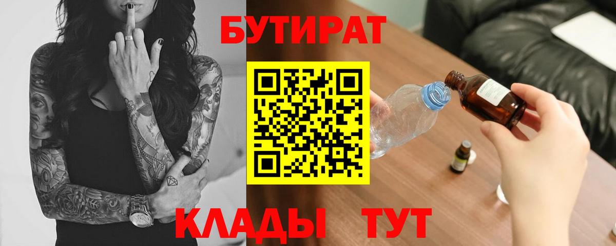 БУТИРАТ бутандиол  Бутират  Кимры  Вход с VPN 