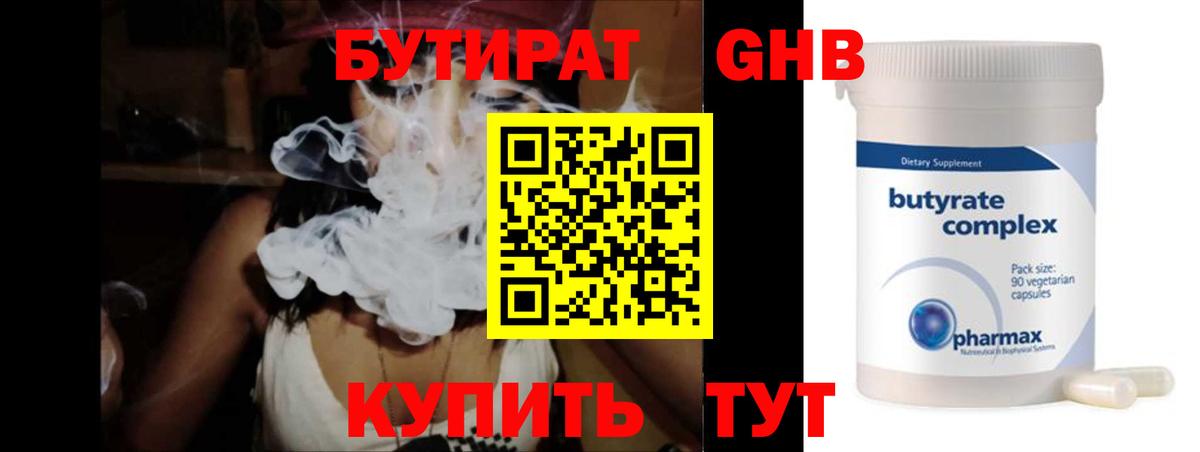 БУТИРАТ Butirat Кимры