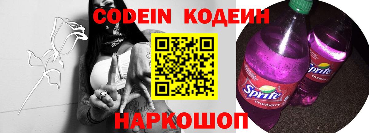 Кодеин Purple Drank Кимры